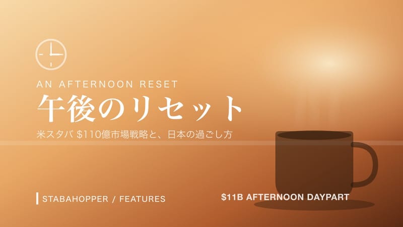 米スタバの「午後のリセット」戦略 ─ $110億市場が示す、午後のスタバ時間の再発見