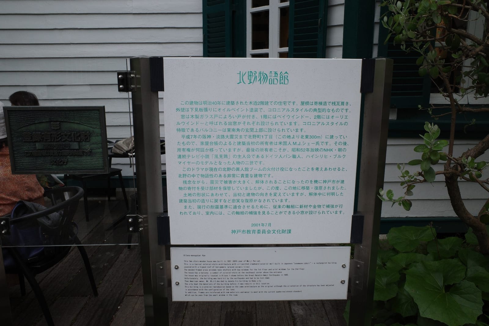 北野物語館の説明板。明治40年築の経緯、移築復原のいきさつ、登録有形文化財のプレートが並ぶ
