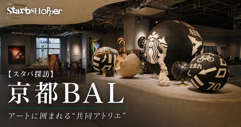 【スタバ探訪】京都BAL ─ アートに囲まれる"共同アトリエ"
