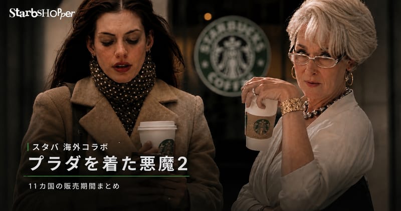 スタバ プラダを着た悪魔2 海外コラボ 11カ国の販売期間まとめ