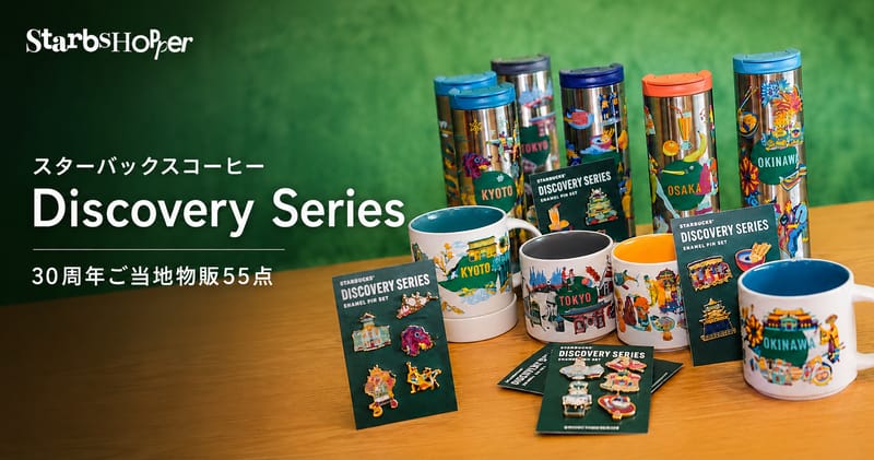 スタバ Discovery Series ─ 30周年ご当地物販55点