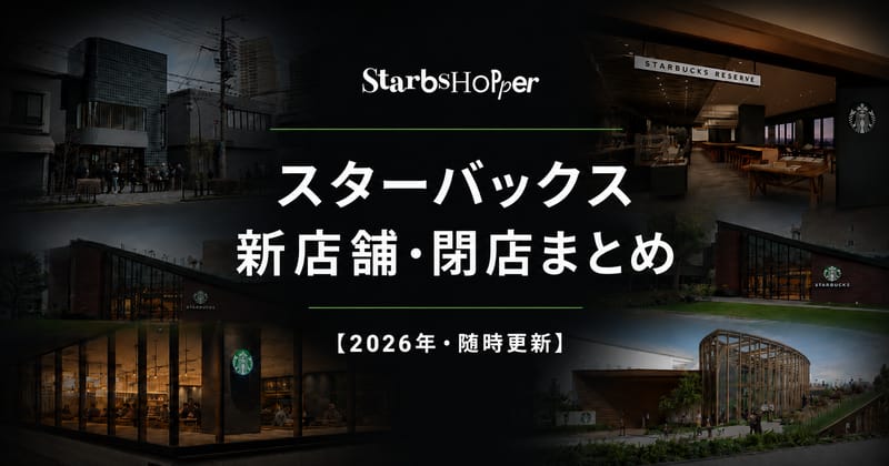 スターバックス 新店舗オープン・閉店まとめ 2026年 随時更新