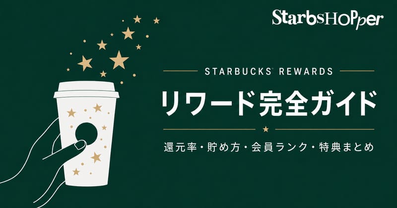 スタバ リワード完全ガイド スター貯め方・還元率・Gold特典