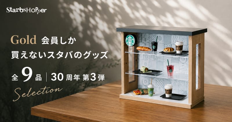 Gold 会員しか買えないスタバのグッズ全 9 品 30 周年第 3 弾 Selection