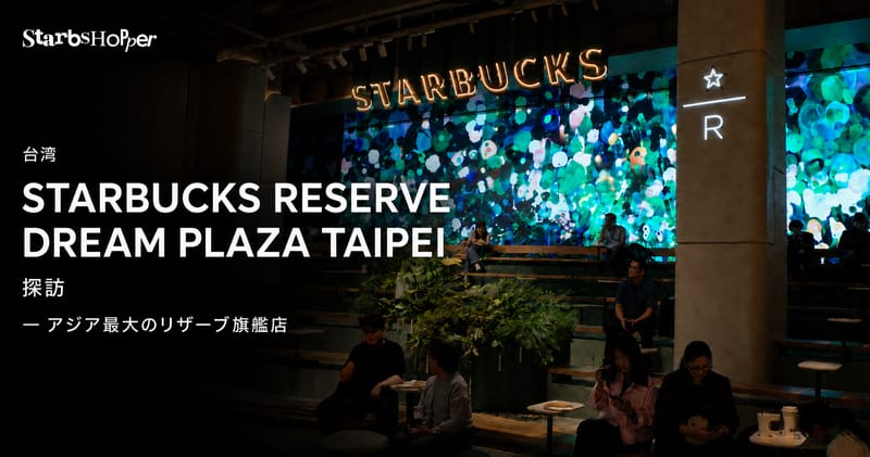 台湾 STARBUCKS RESERVE DREAM PLAZA TAIPEI 探訪 ─ アジア最大のリザーブ旗艦店